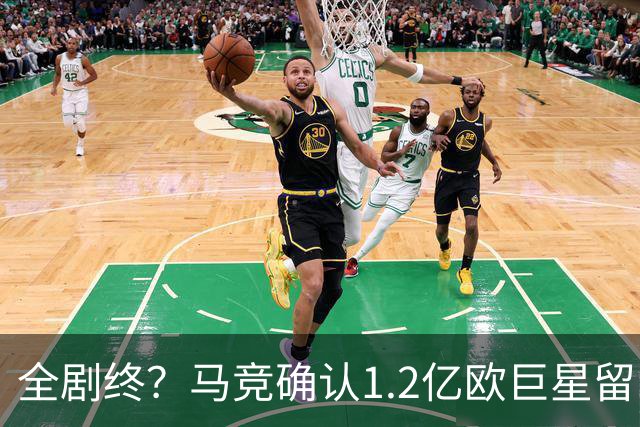 全剧终？马竞确认1.2亿欧巨星留队：无任何讨论余地 首轮他不出场