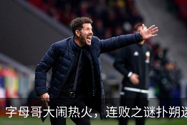 字母哥大闹热火，连败之谜扑朔迷离