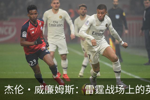 杰伦·威廉姆斯：雷霆战场上的英雄，得分如飞