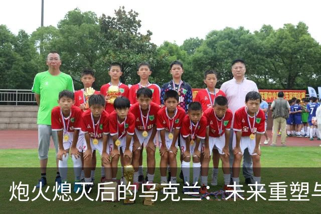 炮火熄灭后的乌克兰：未来重塑与身不由己的抉择